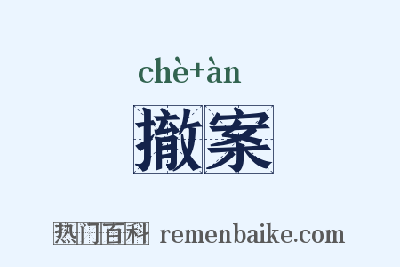 撤案是什么意思的图片
